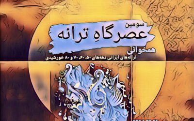 سومین عصرگاه ترانه