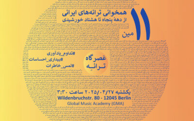 یازدهمین عصرگاه ترانه